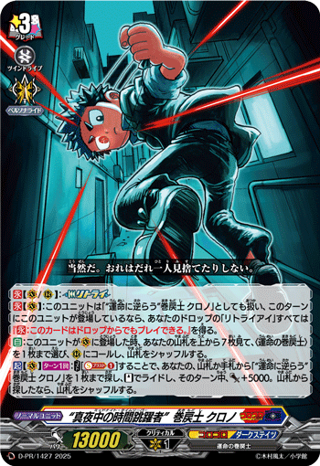 午夜的时间跳跃者 “卷回士” 库洛诺的卡图 “真夜中の時間跳躍者”巻戻士 クロノ