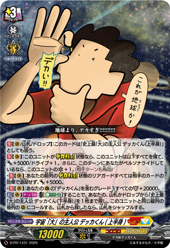 宇宙「大」的主人公 大同学(上半身)的卡图 宇宙「大」の主人公 デッカくん(上半身)