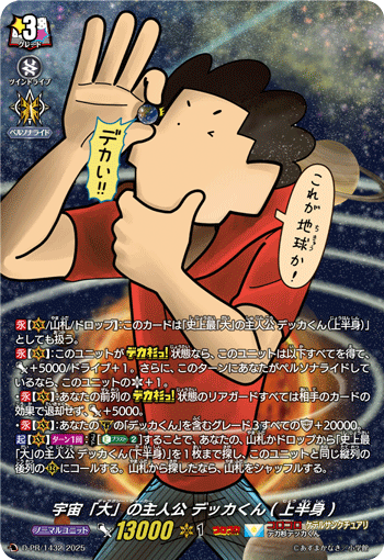 宇宙「大」的主人公 大同学(上半身)的卡图 宇宙「大」の主人公 デッカくん(上半身)