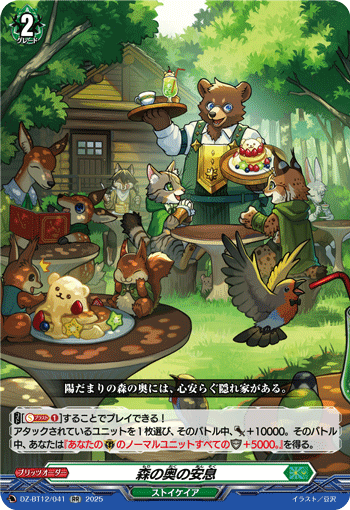 森林深处的休息