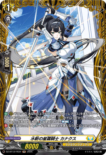 水斩的星雾骑士 卡纳库斯