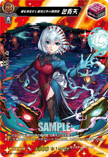 净化灵魂之绝对公平的裁判官 包青天