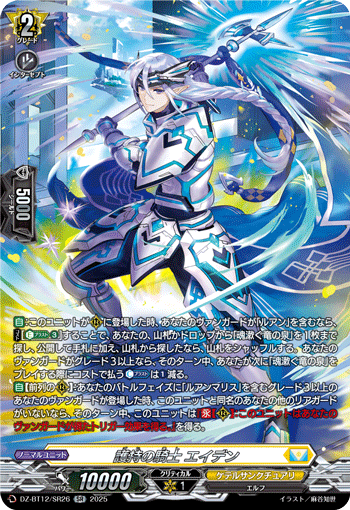 护持的骑士 艾登