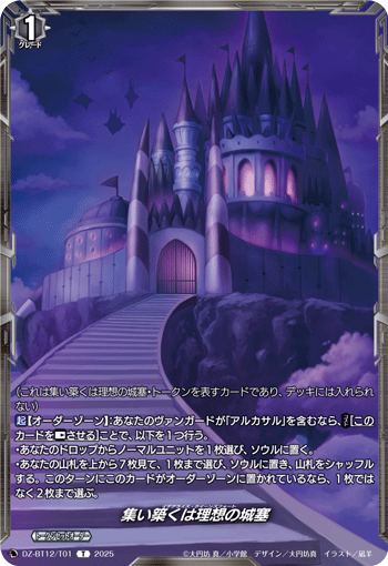 集结筑造乃理想之城塞