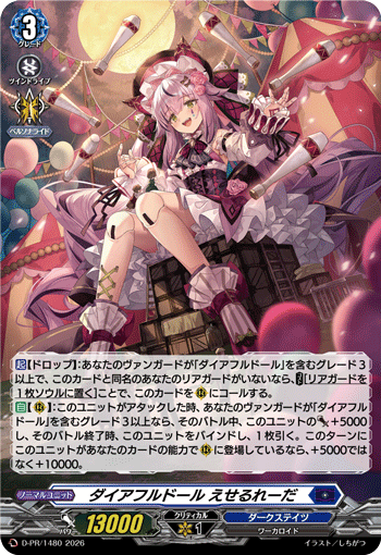 ダイアフルドール えせるれーだ