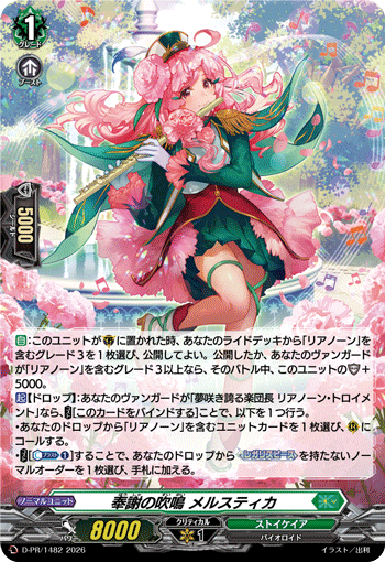 奉謝の吹鳴 メルスティカ