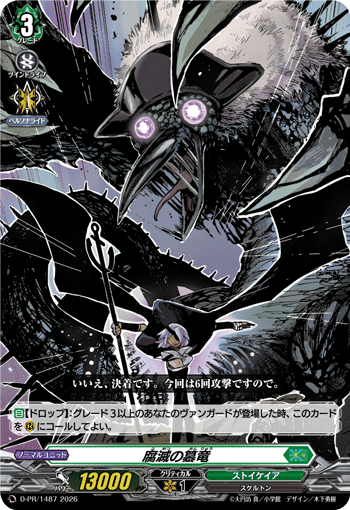 腐灭之篡龙的卡图 腐滅の簒竜