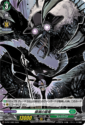 腐灭之篡龙的卡图 腐滅の簒竜