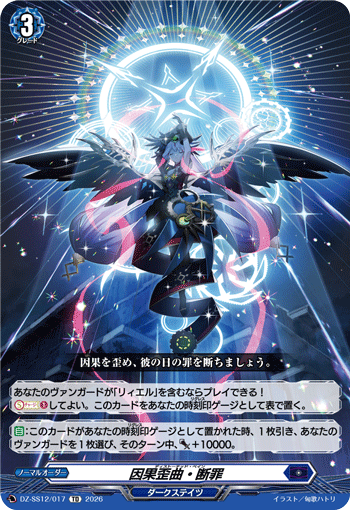 因果歪曲·断罪