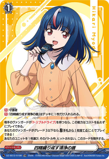 四精灵织成的清净之盾