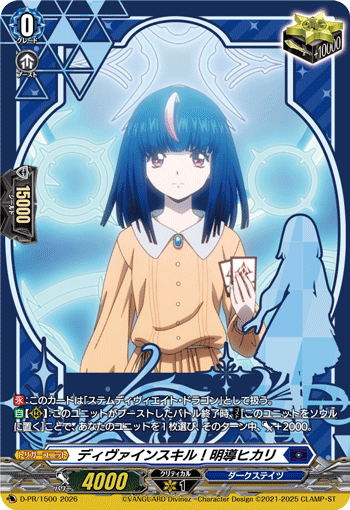 ディヴァインスキル！明導ヒカリ