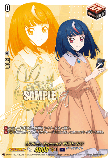 Divinez Season2 明導ヒカリ