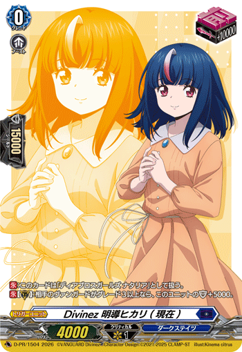 Divinez 明導ヒカリ(現在)