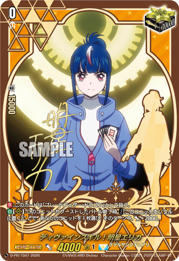 ディヴァインスキル！明星エリカ