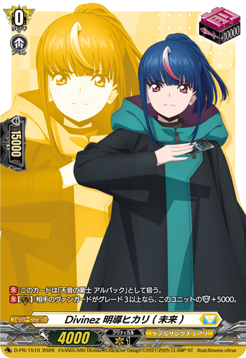 ヴァンガード D-PR/1511 Divinez 明導ヒカリ(未来) サイン Divinez 明导光璃（未来） (D-PR/1511 | Divinez 明導ヒカリ(未来