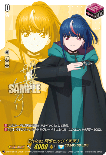 ヴァンガード D-PR/1511 Divinez 明導ヒカリ(未来) サイン Divinez 明导光璃（未来） (D-PR/1511 | Divinez 明導ヒカリ(未来