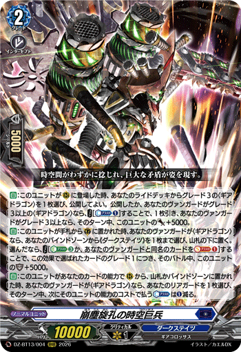 崩塵旋孔の時空巨兵