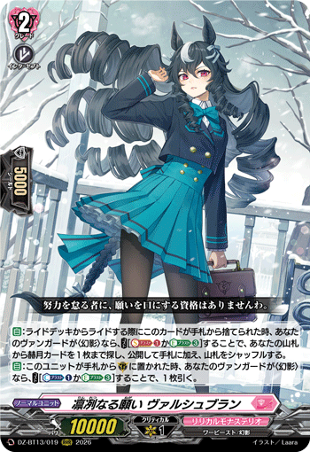 凛冽なる願い ヴァルシュブラン