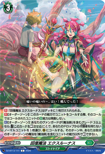 回复魔法 埃克斯鲁纳斯