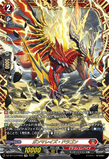 ガンマレイズ・ドラゴン