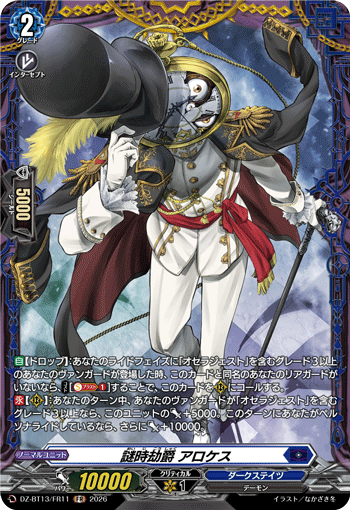 謎時劫爵 アロケス