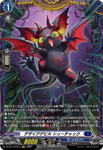 デザイアデビル シューチャック