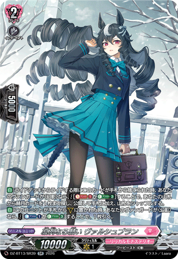 凛冽なる願い ヴァルシュブラン