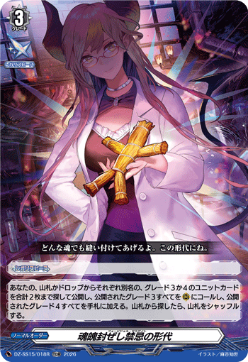 封印魂魄的禁忌之替身