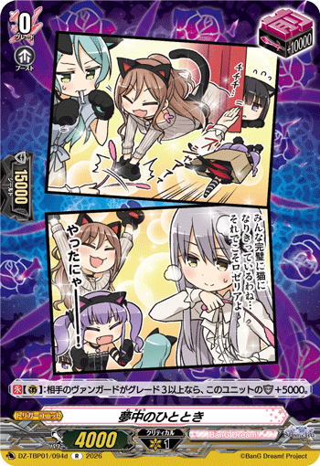 夢中のひととき