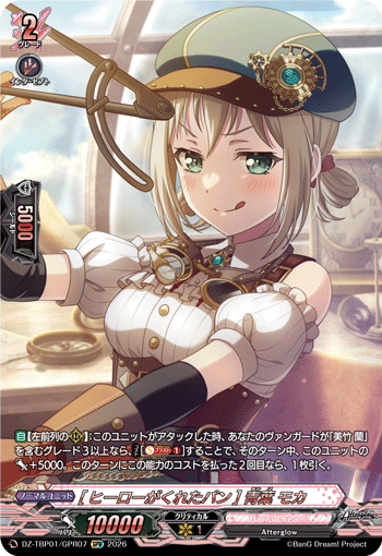 [ヒーローがくれたパン] 青葉 モカ