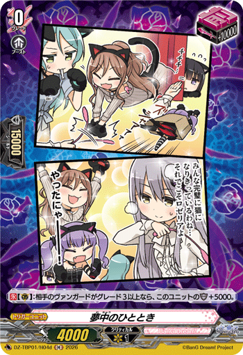 夢中のひととき