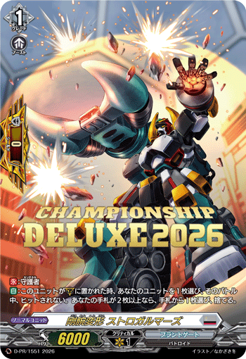 剛腕変形 ストロガルマーズ