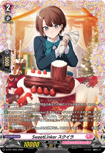 甜蜜链接者 斯奎拉的卡图 SweetLinker スクイラ