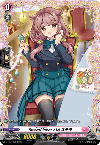 甜蜜链接者 哈姆斯特拉的卡图 SweetLinker ハムステラ