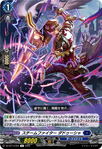 蒸汽斗士 达杜夏