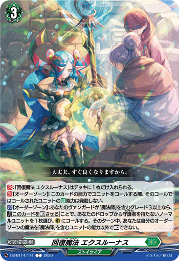 回復魔法 エクスルーナス