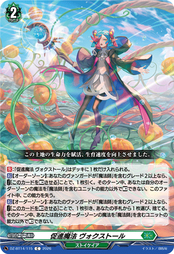 促進魔法 ヴォクストール