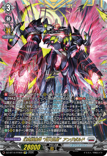 幻真兽机神 “月天巨星” 安格尔波德