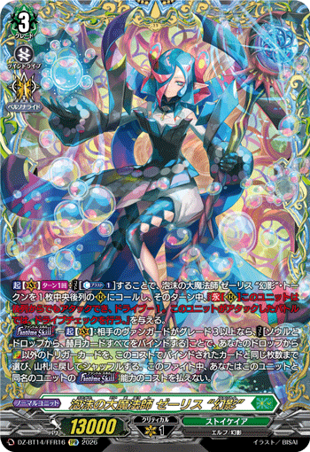 泡沫の大魔法師 ゼーリス “幻影”