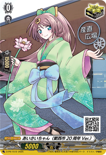 爱西酱(爱西市 20周年 ver.)的卡图 あいさいちゃん(愛西市20周年Ver.)