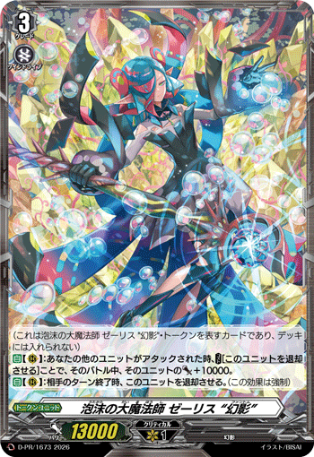 泡沫の大魔法師 ゼーリス “幻影”