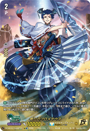 舞灯之普罗米修斯