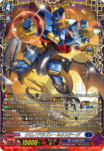 时刻龙·次代的卡图 クロノドラゴン・ネクステージ