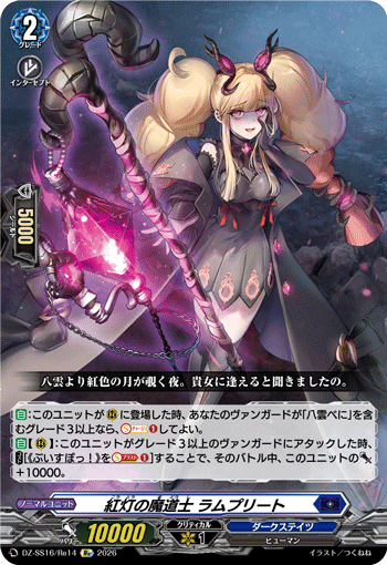 红灯的魔道士 拉姆普利特