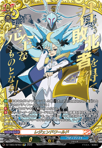 レジェンドワールド