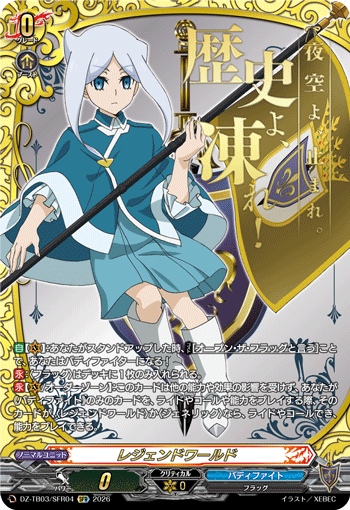 レジェンドワールド
