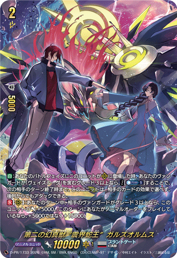 第二之幻真兽“震界蛇王” 伽尔兹欧姆斯(DZ-BT08/SR16 | 第二の幻真獣“震