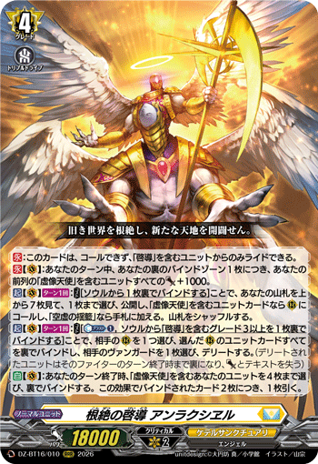 根絶の啓導 アンラクシヱル