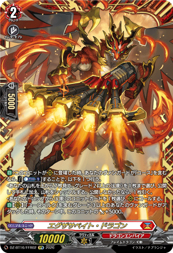 エグザサベイト・ドラゴン