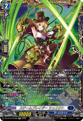 スチームブレイダー シュリクト